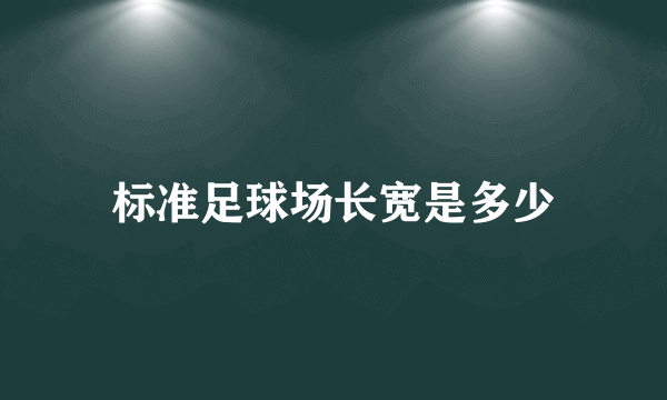 标准足球场长宽是多少