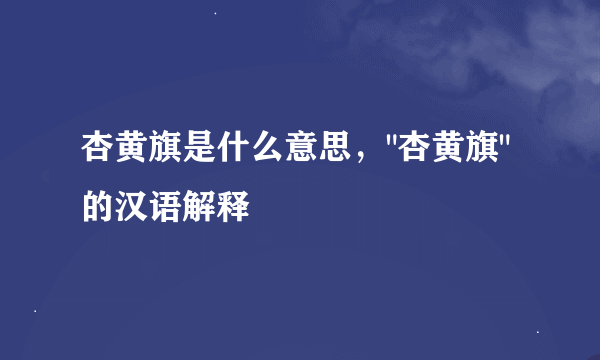 杏黄旗是什么意思，