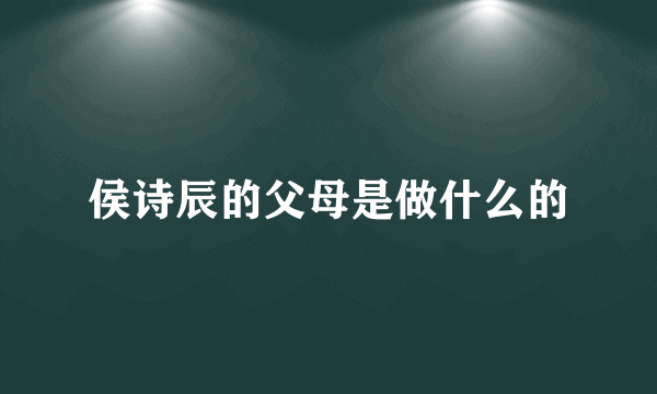 侯诗辰的父母是做什么的