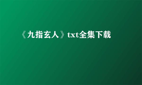 《九指玄人》txt全集下载