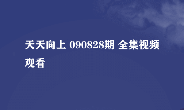 天天向上 090828期 全集视频观看