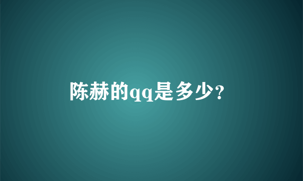 陈赫的qq是多少？