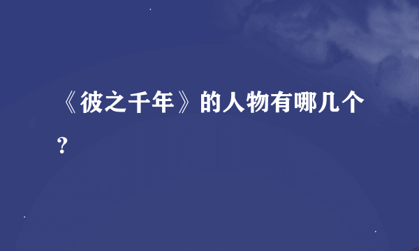 《彼之千年》的人物有哪几个？