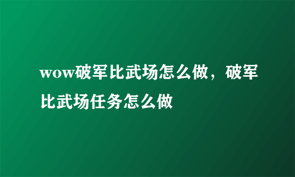 wow破军比武场怎么做，破军比武场任务怎么做