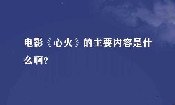 电影《心火》的主要内容是什么啊？