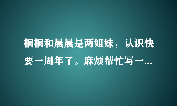 桐桐和晨晨是两姐妹，认识快要一周年了。麻烦帮忙写一首藏头诗送给她们，祝福她们永远相亲相爱，幸福快...