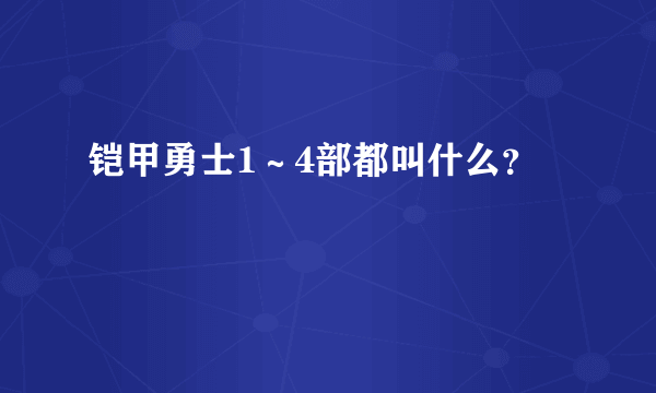 铠甲勇士1～4部都叫什么？