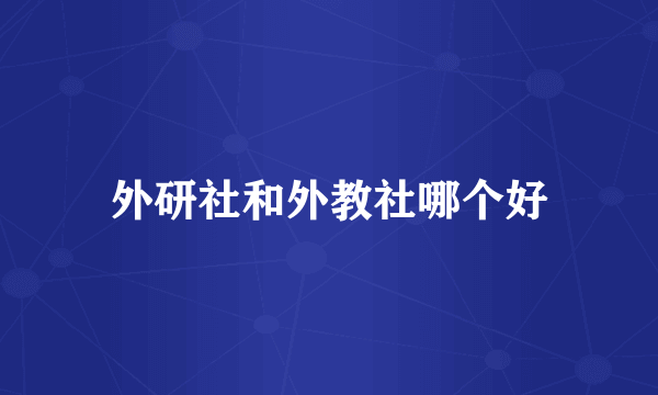 外研社和外教社哪个好