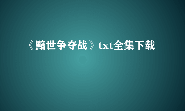 《黯世争夺战》txt全集下载