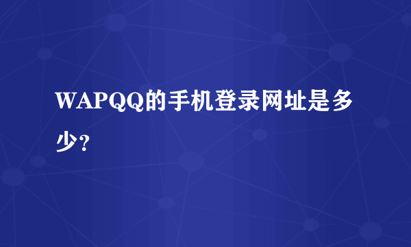 WAPQQ的手机登录网址是多少？