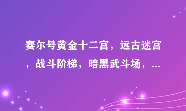 赛尔号黄金十二宫，远古迷宫，战斗阶梯，暗黑武斗场，还会再有吗？