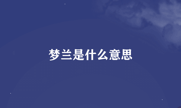 梦兰是什么意思