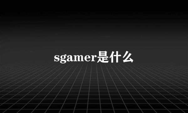 sgamer是什么