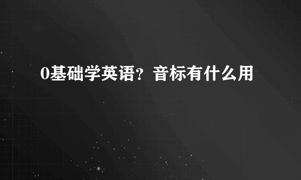 0基础学英语？音标有什么用