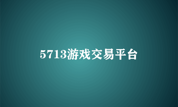 5713游戏交易平台