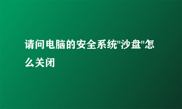 请问电脑的安全系统