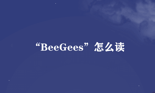 “BeeGees”怎么读