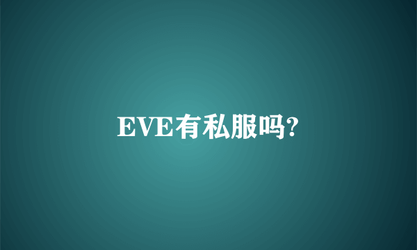 EVE有私服吗?