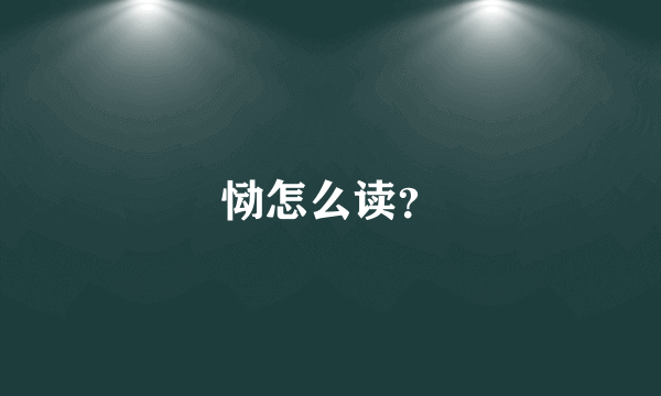 恸怎么读？