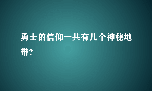 勇士的信仰一共有几个神秘地带?