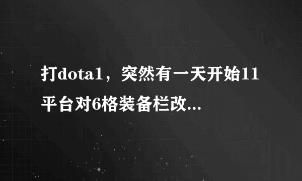 打dota1，突然有一天开始11平台对6格装备栏改键失灵，单机打ai常用的dota helper改键也不管用了，求教求教