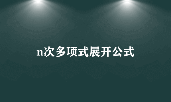 n次多项式展开公式