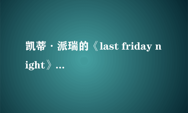 凯蒂·派瑞的《last friday night》歌词翻译