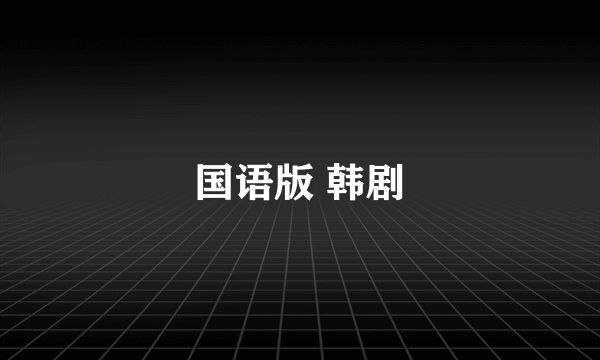 国语版 韩剧