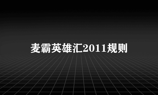 麦霸英雄汇2011规则