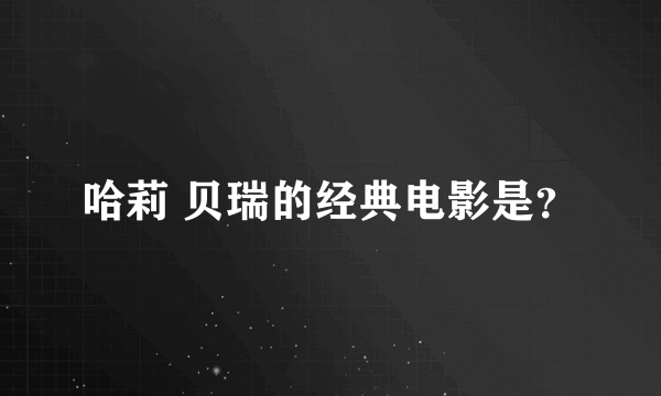 哈莉 贝瑞的经典电影是？