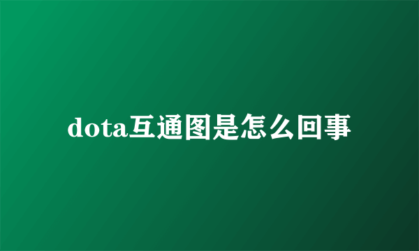 dota互通图是怎么回事