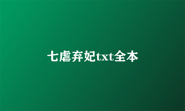 七虐弃妃txt全本