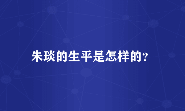 朱琰的生平是怎样的？