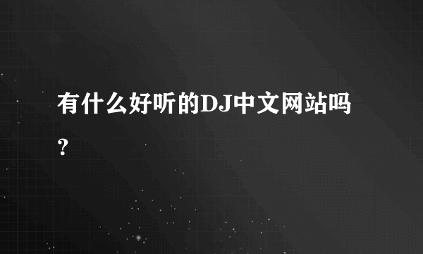 有什么好听的DJ中文网站吗？