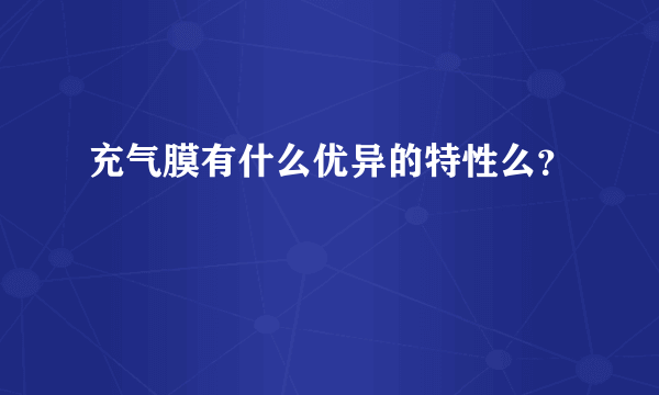 充气膜有什么优异的特性么？