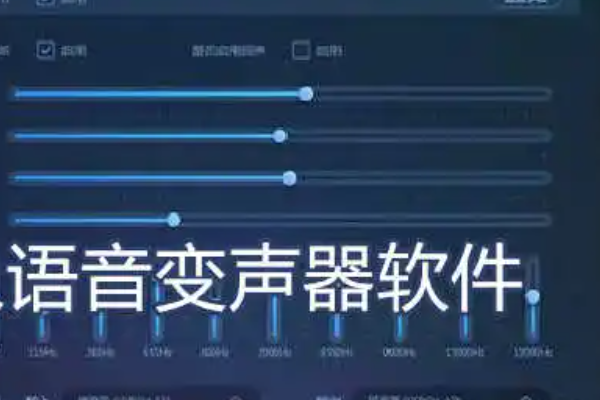 语音聊天实时变声的软件