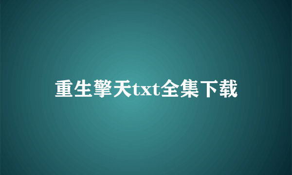 重生擎天txt全集下载