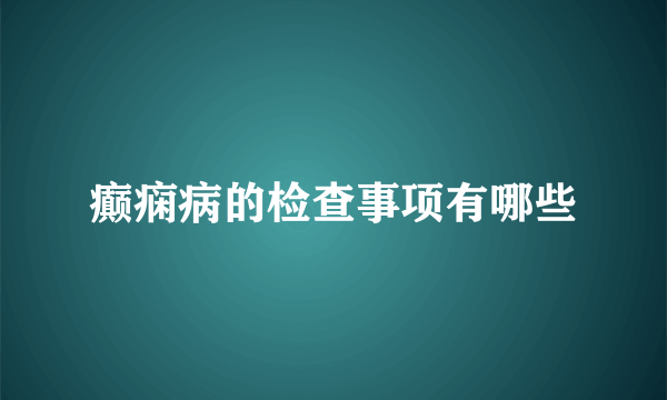 癫痫病的检查事项有哪些