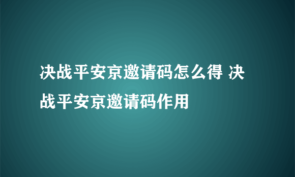 决战平安京邀请码怎么得 决战平安京邀请码作用