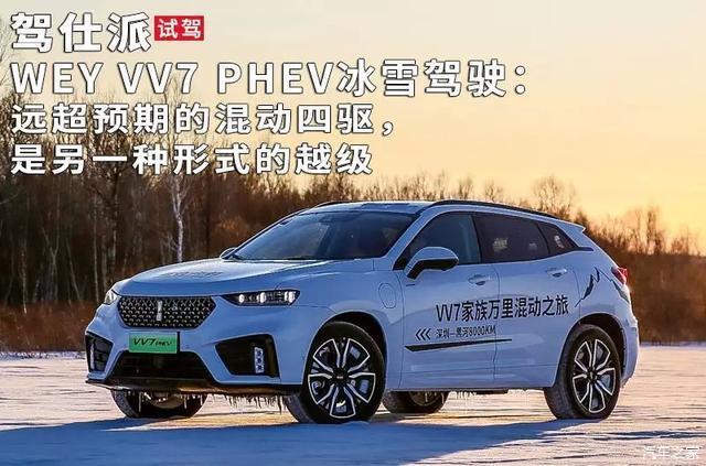 WEY VV7 PHEV冰雪驾驶：远超预期的混动四驱，是另一种形式的越级