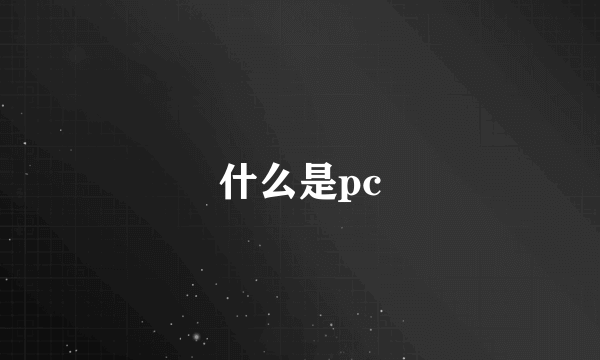 什么是pc