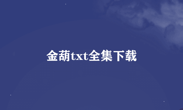 金葫txt全集下载