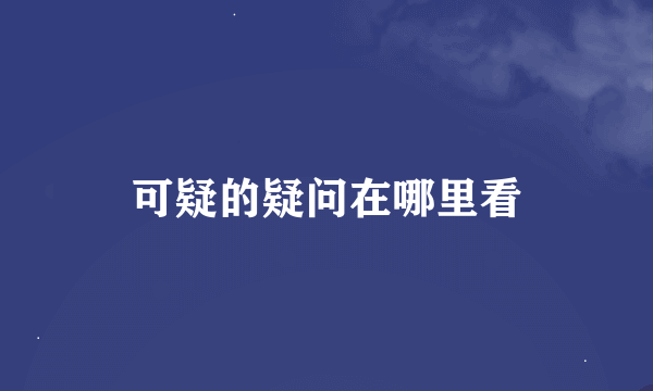 可疑的疑问在哪里看