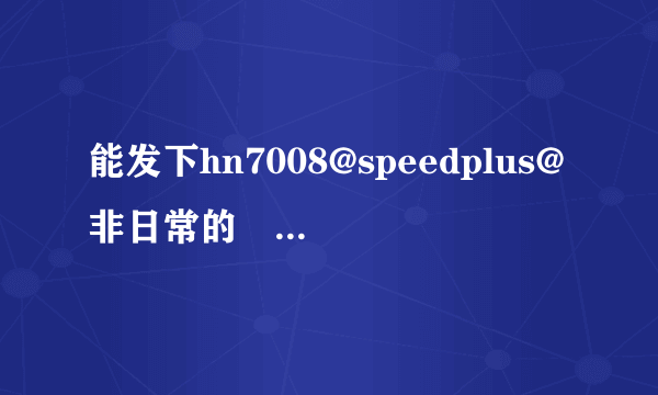 能发下hn7008@speedplus@非日常的悶絶遊戯 第百二十四章 ご主人とはすっかり倦怠期の奥様、恭子の場合的