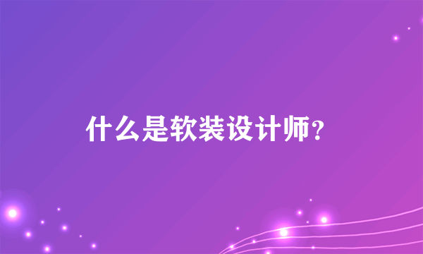 什么是软装设计师？