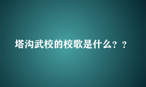 塔沟武校的校歌是什么？？