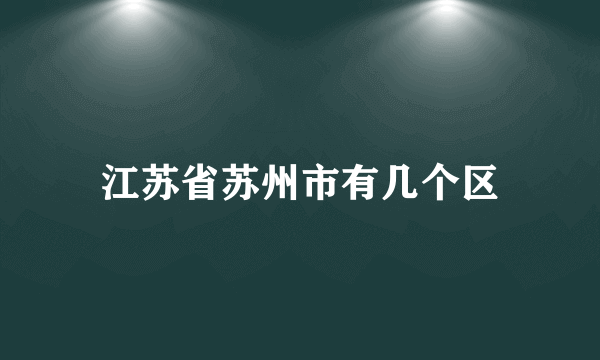 江苏省苏州市有几个区