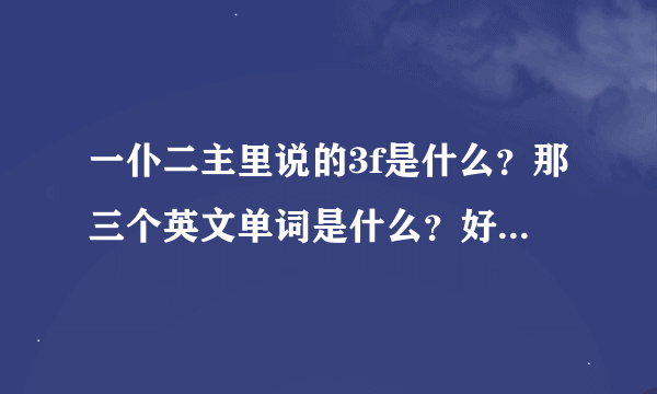 一仆二主里说的3f是什么？那三个英文单词是什么？好像有幽默富有品味，就是英文单词不知道。