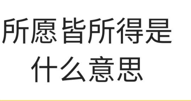 所愿皆所得是什么意思？