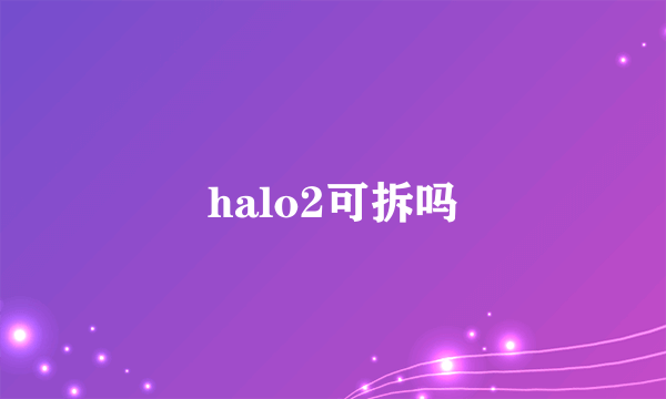 halo2可拆吗